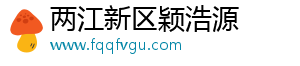 两江新区颖浩源